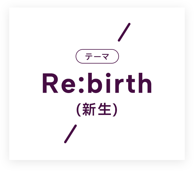 トークテーマ「Re:birth（新生） 」